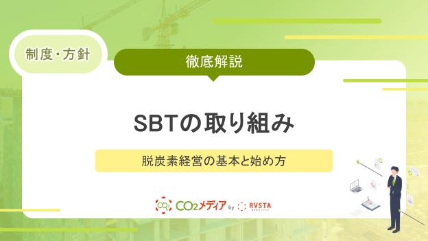 SBTの取り組み　～脱炭素経営の基本と始め方～
