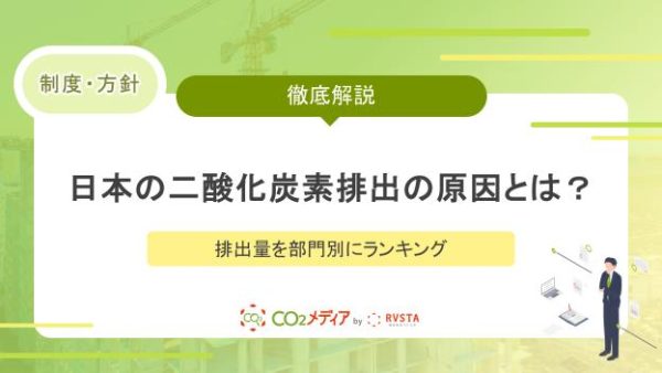日本の二酸化炭素排出の原因とは？排出量を部門別にランキング
