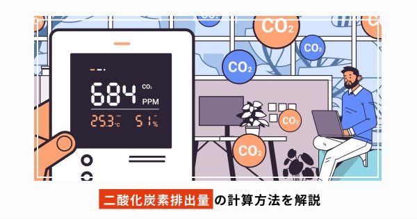 二酸化炭素（CO2）排出量の計算方法を解説
