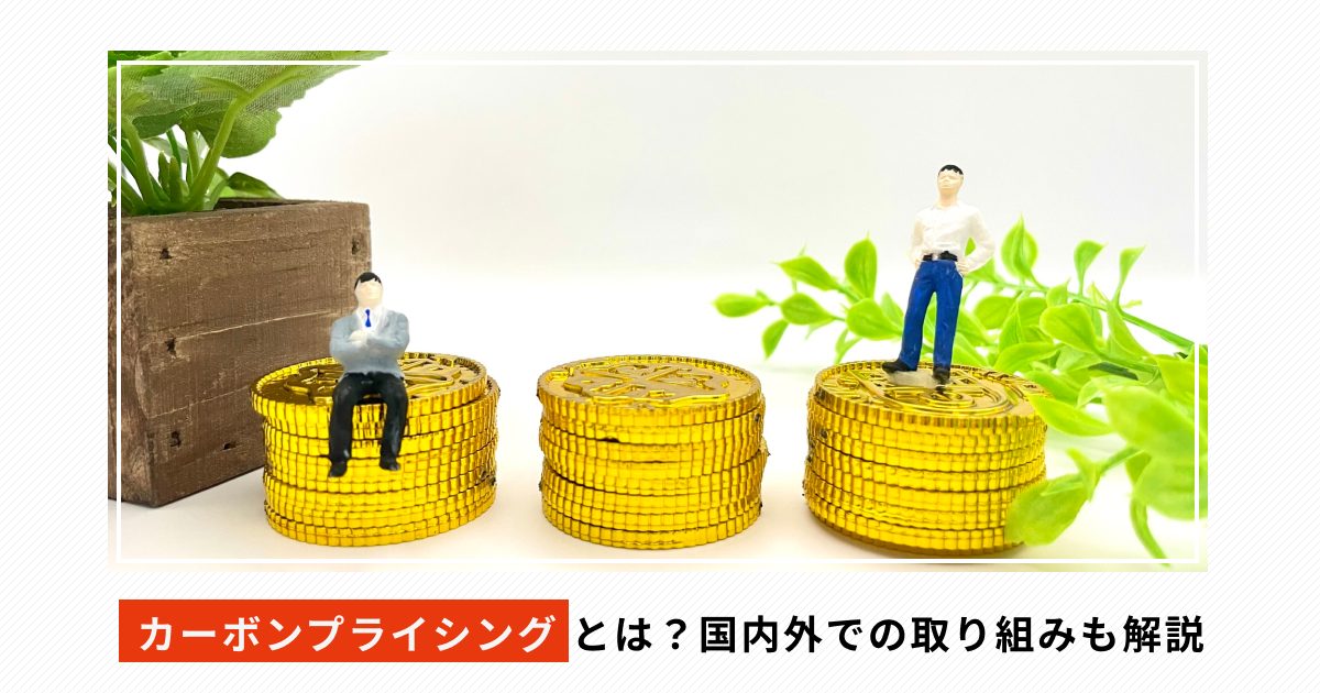 カーボンプライシングとは?国内外での取り組みについて