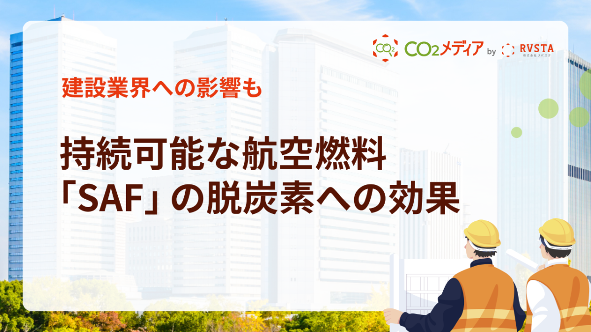 建設業界への影響も 持続可能な航空燃料「SAF」の脱炭素への効果