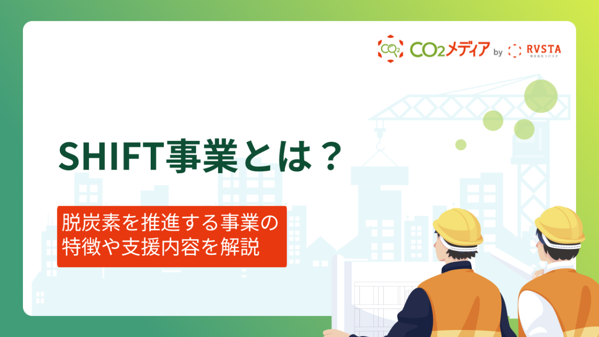 SHIFT事業とは？脱炭素を推進する事業の特徴や支援内容を解説
