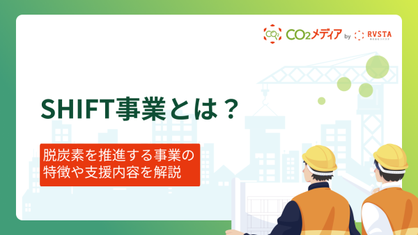 SHIFT事業とは？脱炭素を推進する事業の特徴や支援内容を解説