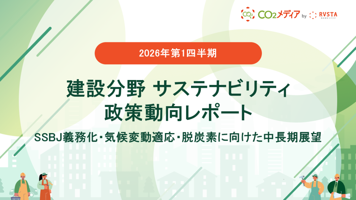【2026年第1四半期】 建設分野 サステナビリティ政策動向レポート　SSBJ義務化・気候変動適応・脱炭素に向けた中長期展望