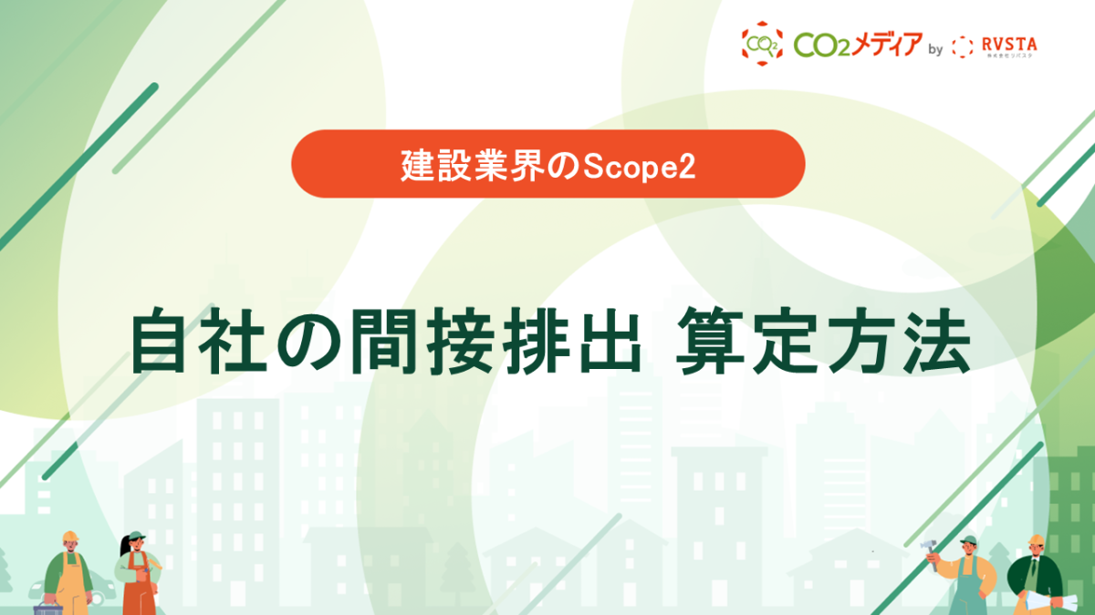 【建設業界のScope2】自社の間接排出 算定方法