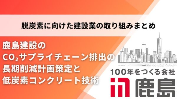 鹿島建設のCO2サプライチェーン排出の長期削減計画策定と低炭素コンクリート技術