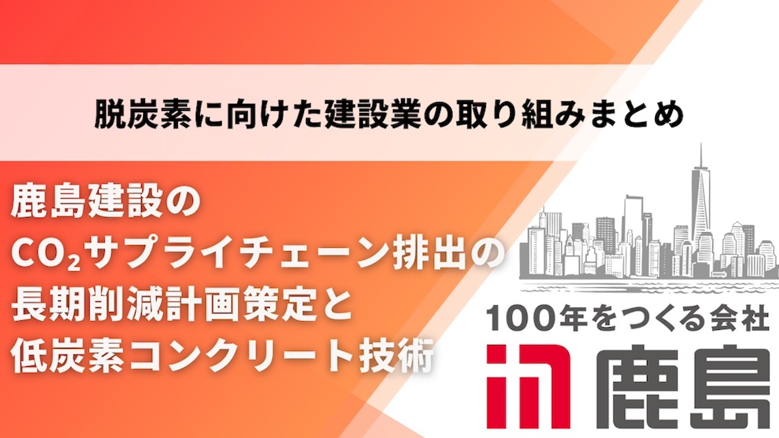 鹿島建設のCO2サプライチェーン排出の長期削減計画策定と低炭素コンクリート技術
