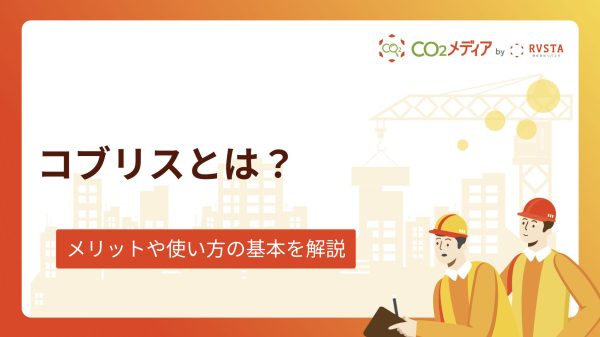 コブリスとは？メリットや使い方の基本を解説