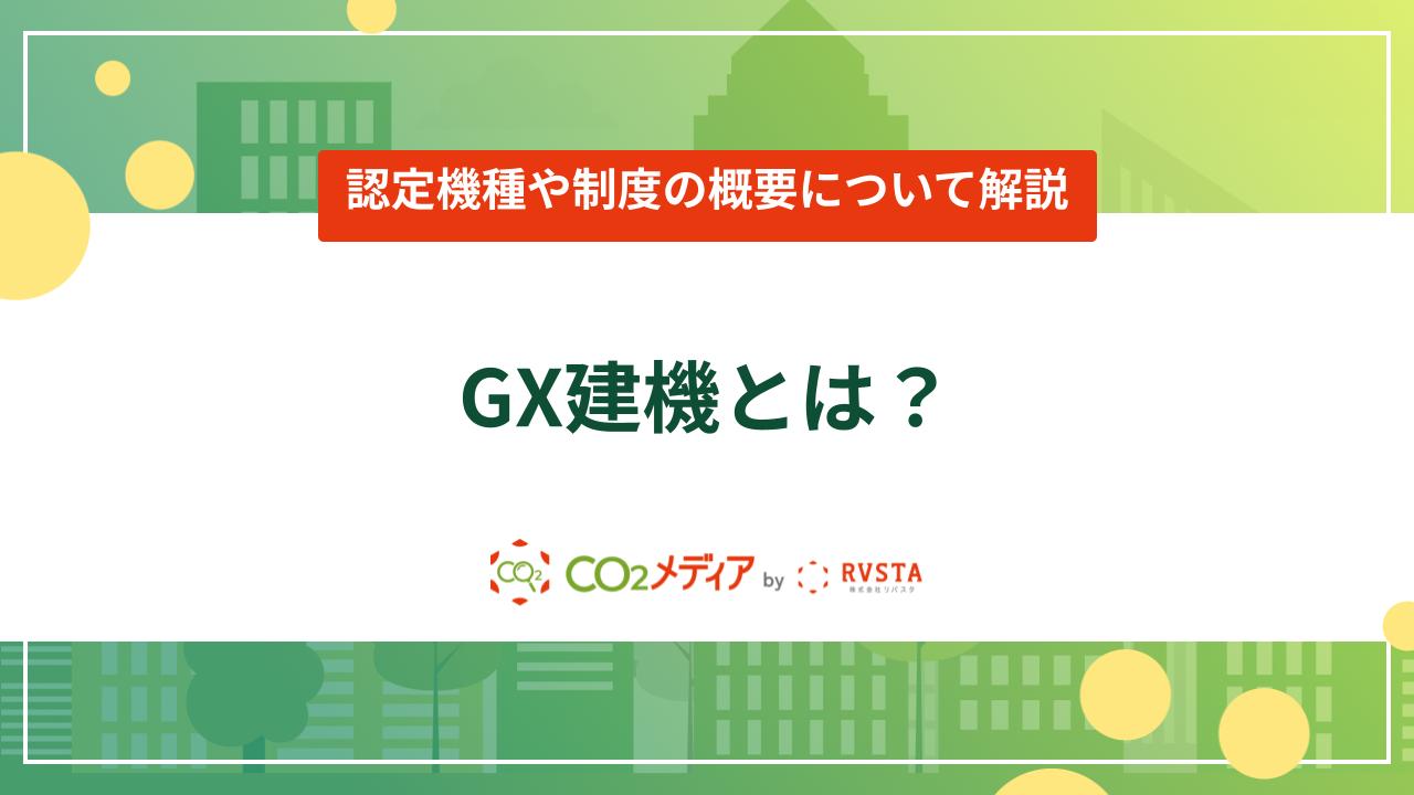 GX建機とは？認定機種や制度の概要について解説