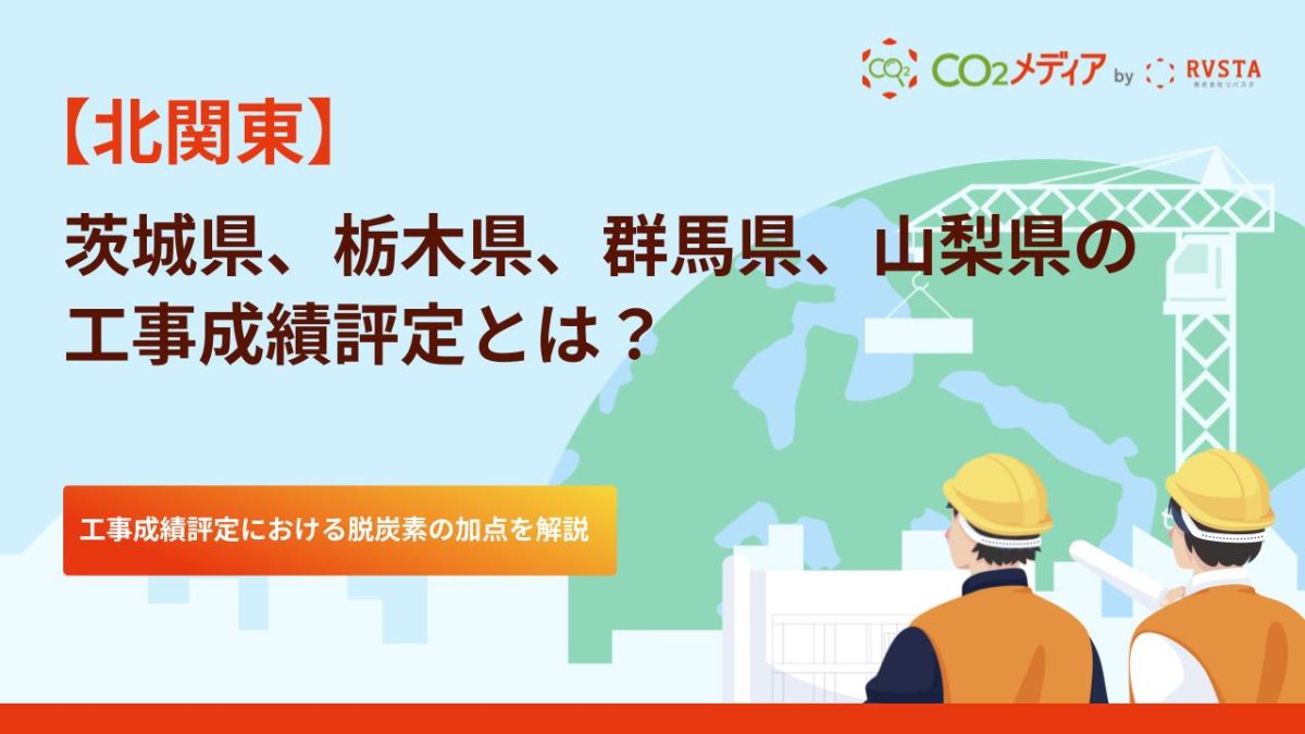 茨城県、栃木県、群馬県、山梨県の工事成績評定における脱炭素の加点について解説！
