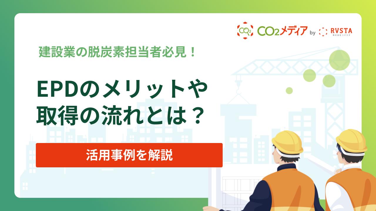 EPDとは？取得するメリットや取得の流れ、活用事例を解説！