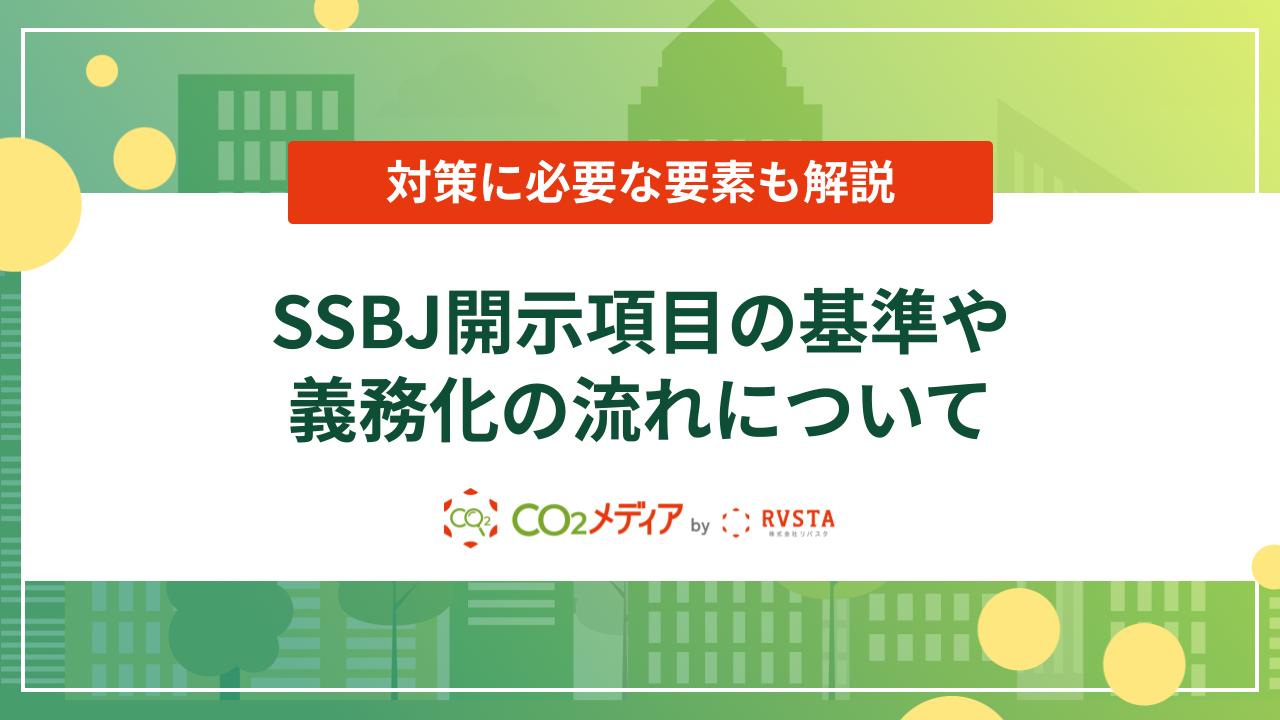 SSBJとは？開示項目の基準や義務化の流れ、対策に必要な要素を解説！