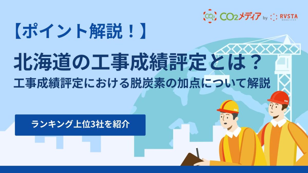 北海道の工事成績評定における脱炭素の加点について解説！