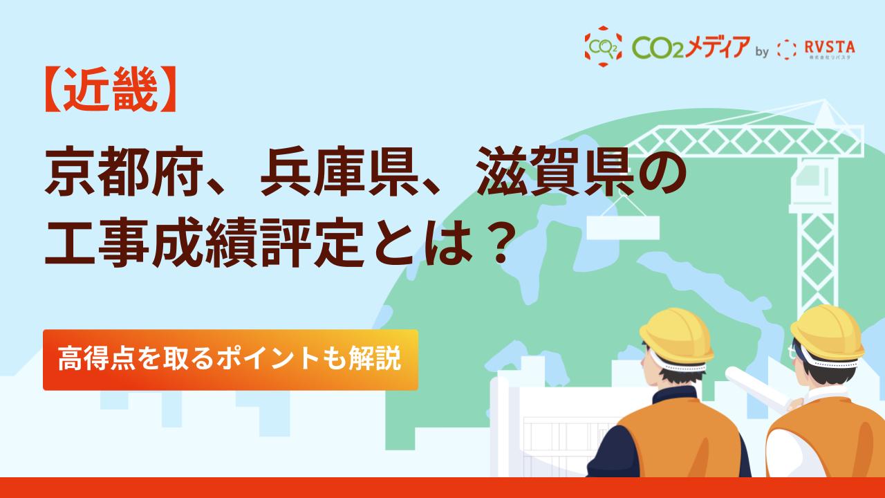 京都府、兵庫県、滋賀県の工事成績評定における脱炭素の加点について解説！