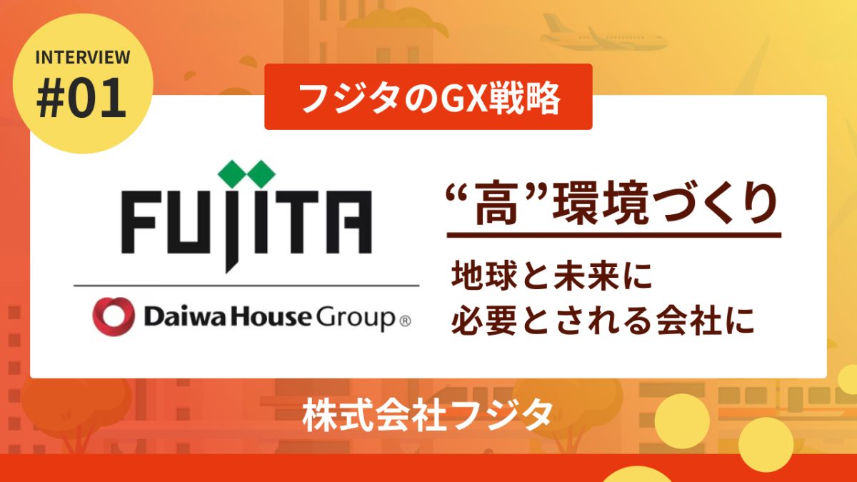 フジタのGX戦略 “高”環境づくり 地球と未来に必要とされる会社に（前編）