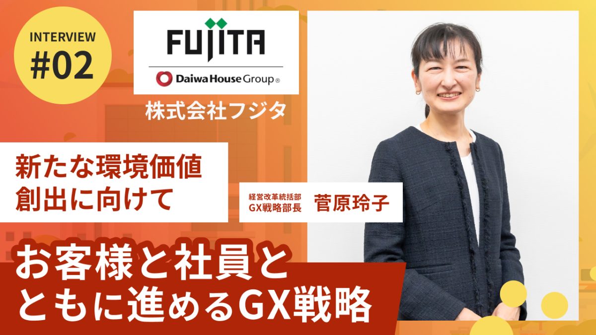 フジタのGX戦略 “高”環境づくり 地球と未来に必要とされる会社に(後編)
