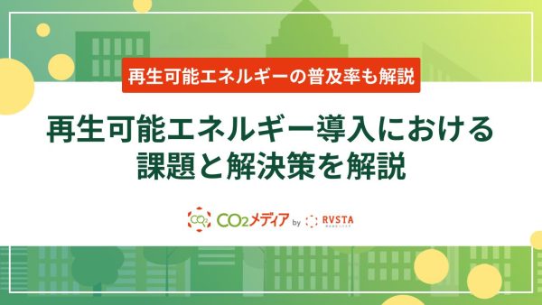 再生可能エネルギー導入における課題と解決策を解説