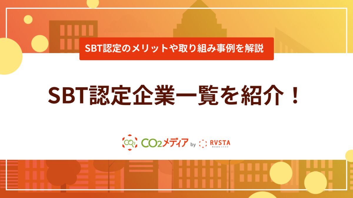 【建設業】SBT認定企業一覧を紹介！SBT認定のメリットや取り組み事例を解説