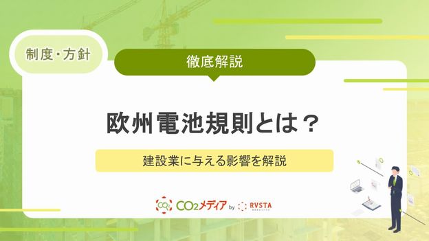 欧州電池規則とは？具体的な内容や建設業に与える影響を解説！