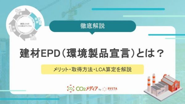 建材EPD（環境製品宣言）とは？メリット・取得方法・LCA算定を網羅解説