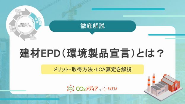 建材EPD（環境製品宣言）とは？メリット・取得方法・LCA算定を網羅解説