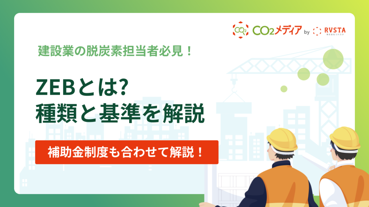 ZEBとは? ZEBの種類と定義・基準などの基礎知識を解説