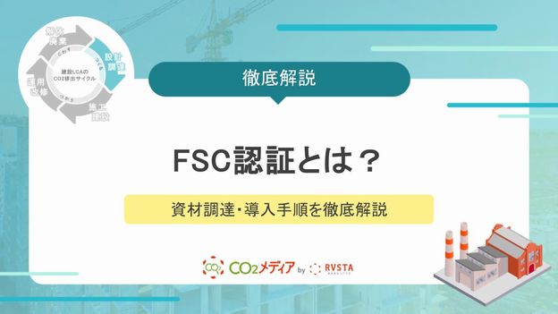 FSC認証とは？仕組みやメリット、建設業界での資材調達・導入手順を徹底解説