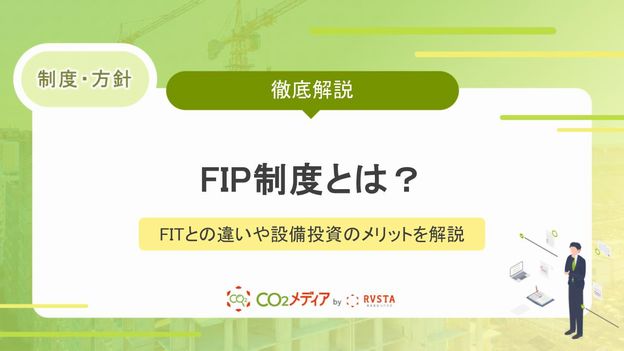 FIP制度とは？FITとの違いや設備投資のメリット、建設業界の活用事例を解説
