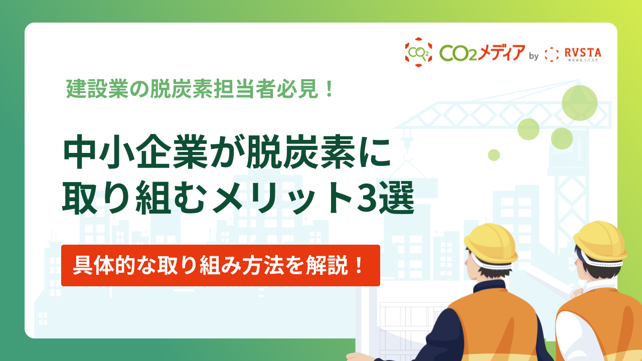 中小企業が脱炭素に取り組むメリット3選や具体的な方法を解説！