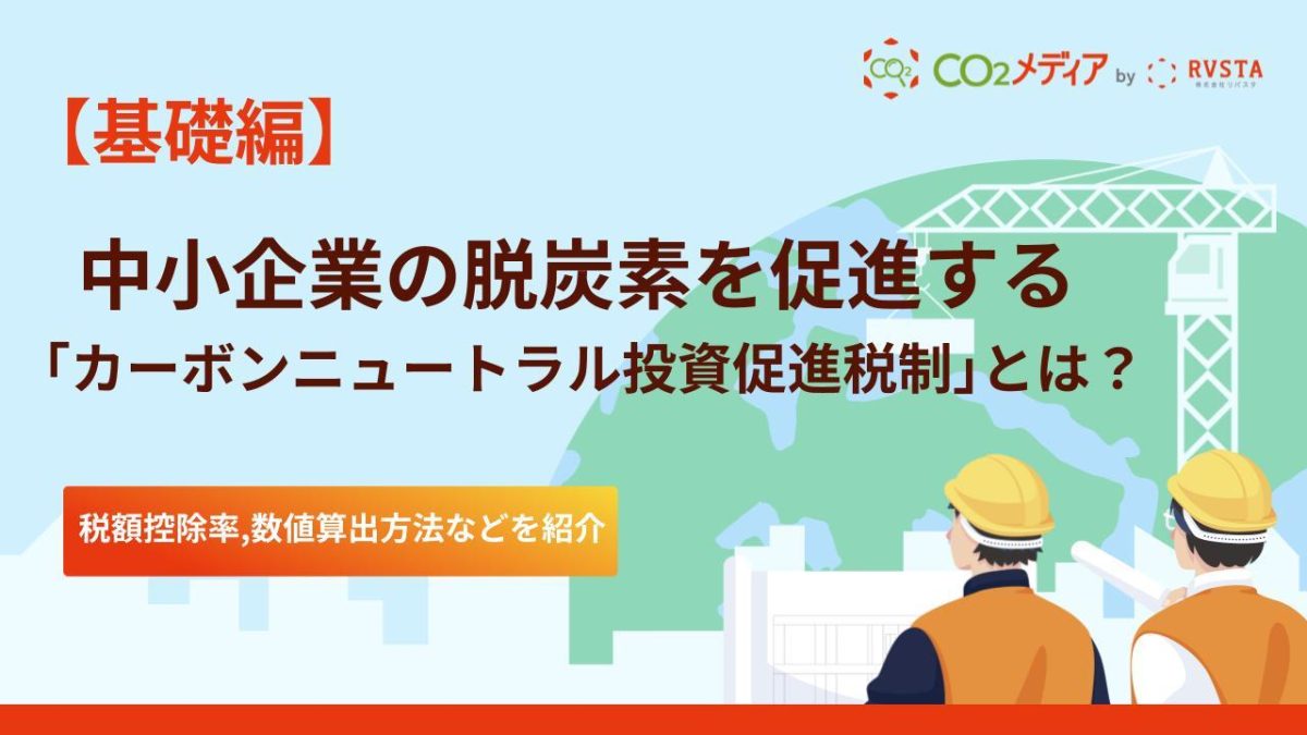 中小企業の脱炭素を促進する「カーボンニュートラル投資促進税制」を解説