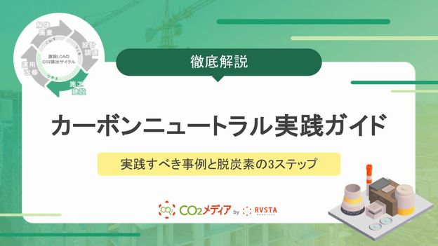 建設業のカーボンニュートラル取り組みガイド｜現場で実践すべき事例と脱炭素の3ステップ