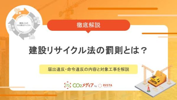 建設リサイクル法の罰則とは？届出違反・命令違反の内容と対象工事を解説