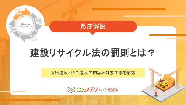 建設リサイクル法の罰則とは？届出違反・命令違反の内容と対象工事を解説