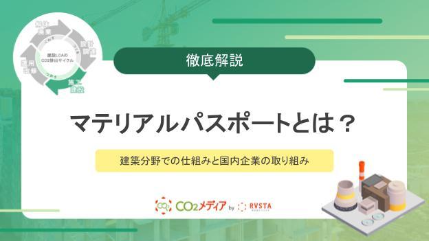 マテリアルパスポートとは？建築分野での仕組みと国内企業の取り組み
