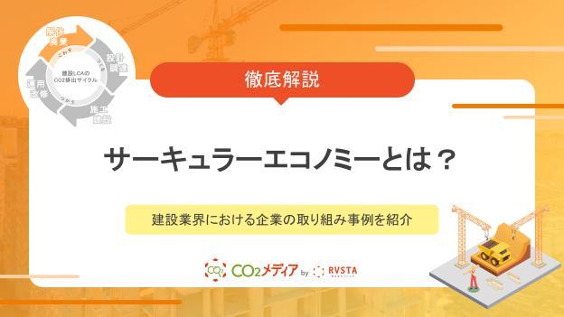 サーキュラーエコノミーとは？建設業界における企業の取り組み事例を紹介