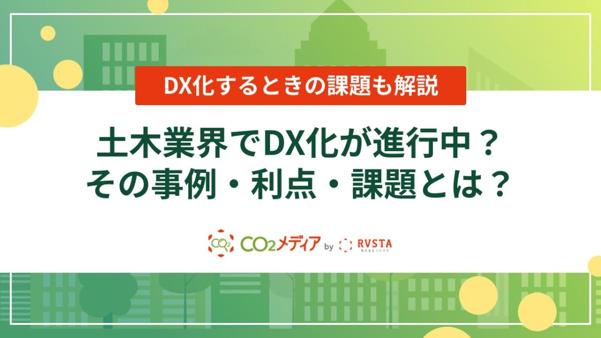 土木業界でDX化が進行中？その事例・利点・課題とは？