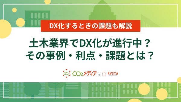 土木業界でDX化が進行中？その事例・利点・課題とは？