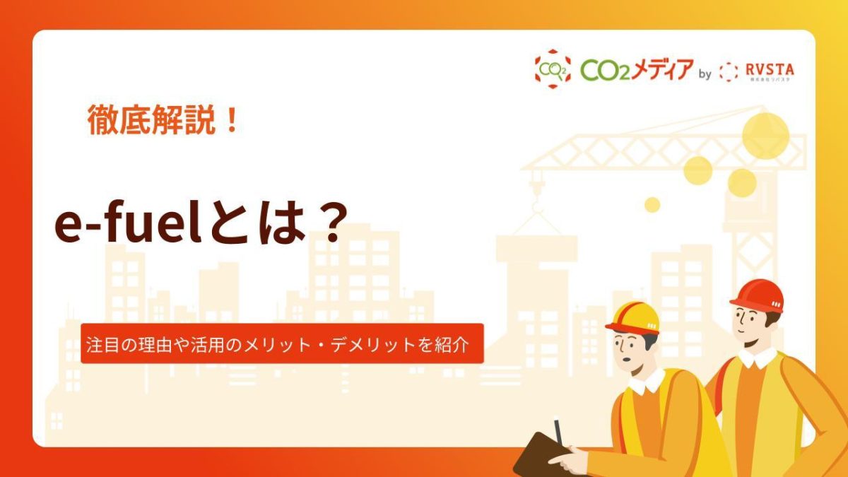 e-fuelとは?注目の理由や活用のメリット・デメリットについて