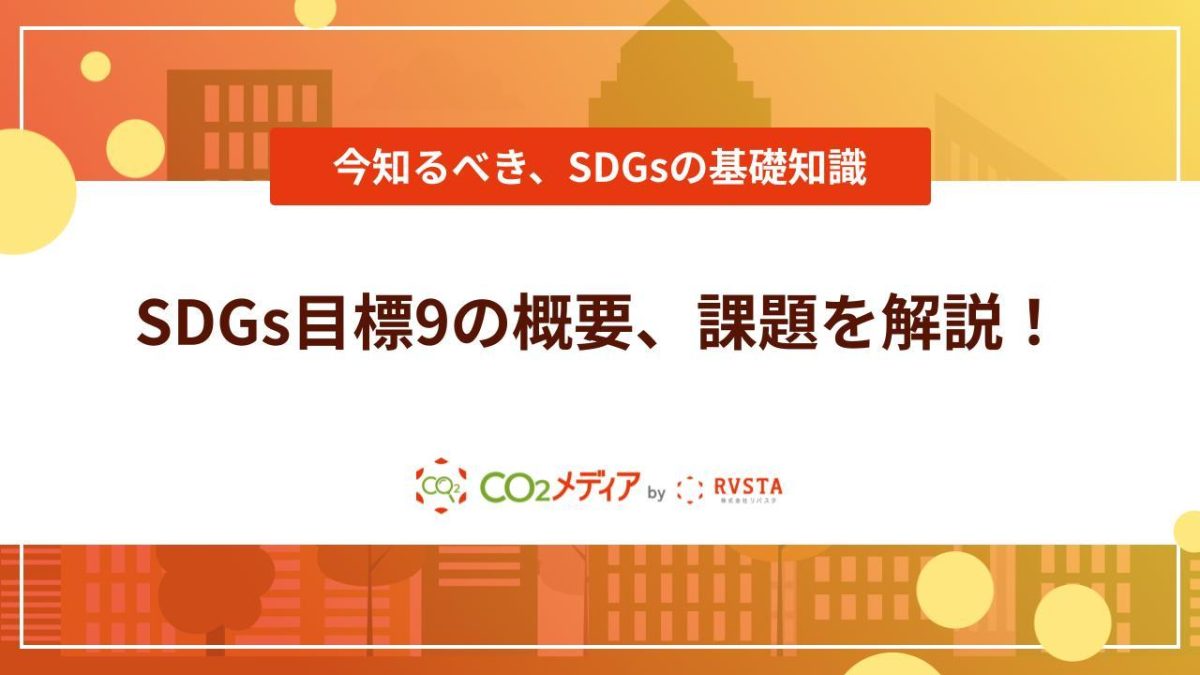 【建設業向け】​​SDGsの目標9「産業と技術革新の基盤をつくろう」の概要と事例