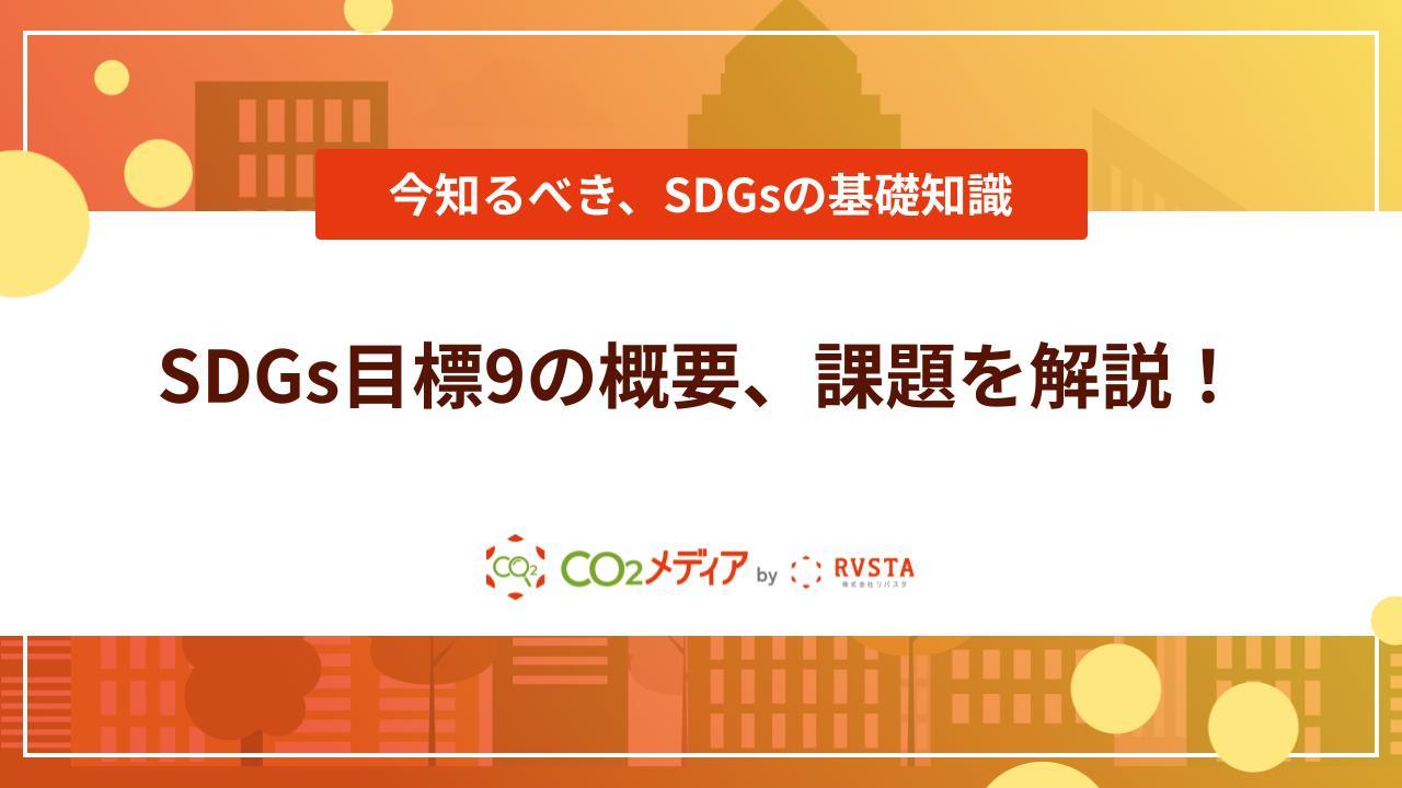 【建設業向け】​​SDGsの目標9「産業と技術革新の基盤をつくろう」の概要と事例