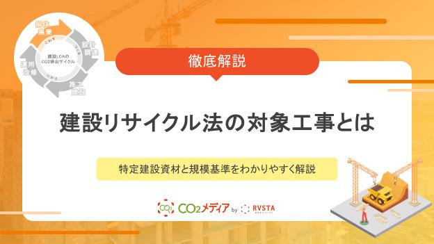 建設リサイクル法の対象工事とは｜特定建設資材と規模基準をわかりやすく解説