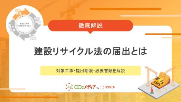 建設リサイクル法の届出とは｜対象工事・提出期限・必要書類を解説