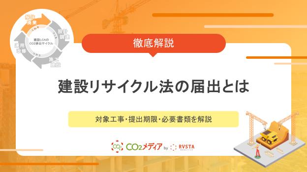 建設リサイクル法の届出とは｜対象工事・提出期限・必要書類を解説