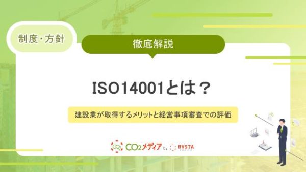 ISO14001とは？建設業が取得するメリットと経営事項審査での評価