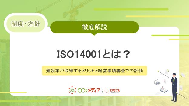 ISO14001とは？建設業が取得するメリットと経営事項審査での評価