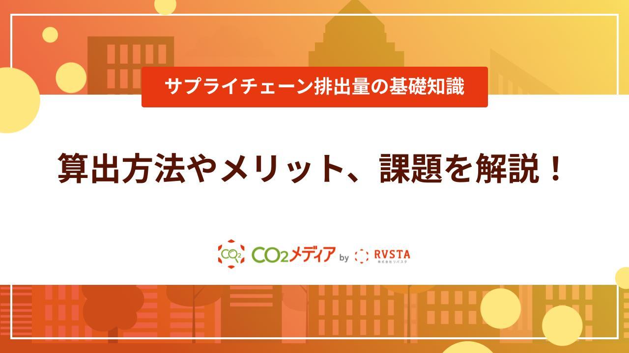 サプライチェーン排出量とは｜注目の理由や算出方法、メリットや取り組み事例を紹介