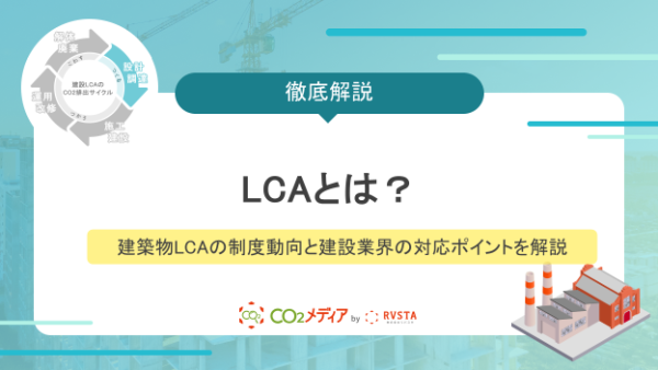 LCAとは？建築物LCAの制度動向と建設業界の対応ポイントを解説