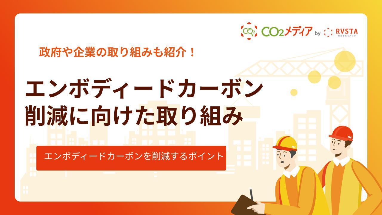 エンボディードカーボン削減に向けた取り組みとは？注目される理由や課題も解説