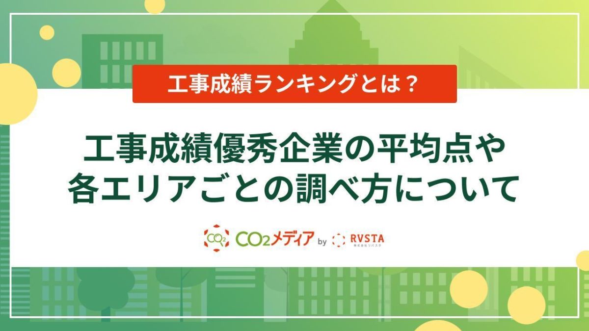 工事成績ランキングとは？工事成績優秀企業の平均点や各エリアごとの調べ方について