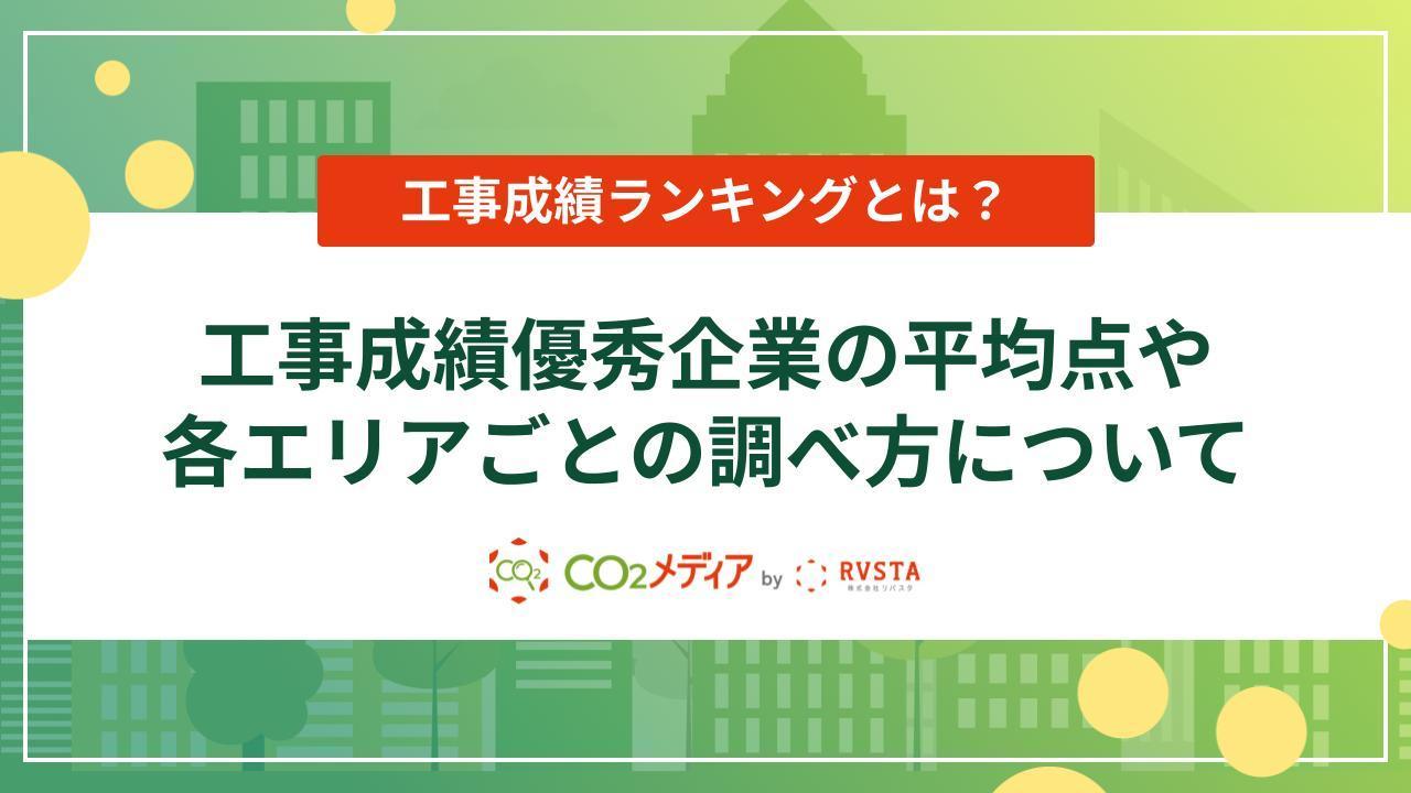 工事成績ランキングとは？工事成績優秀企業の平均点や各エリアごとの調べ方について